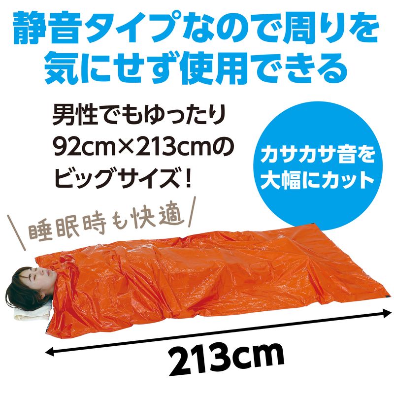 静音防寒寝袋 オレンジ 防犯 防災商品 防犯 防災