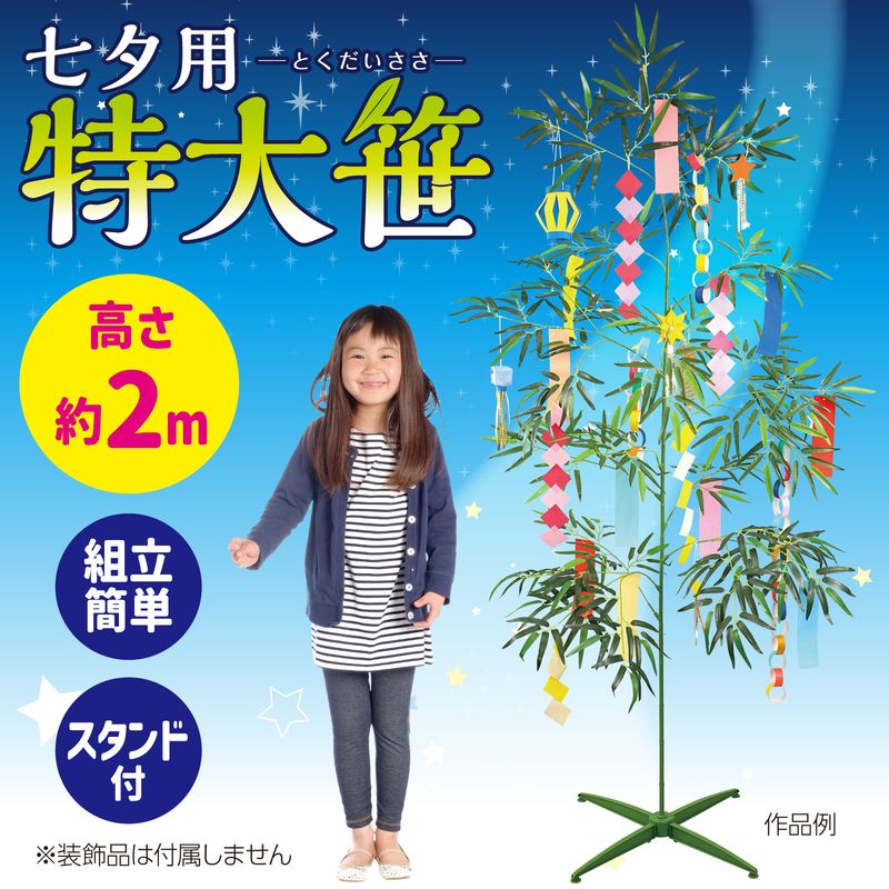 七夕用特大笹 2m スタンド付き 七夕 季節商品