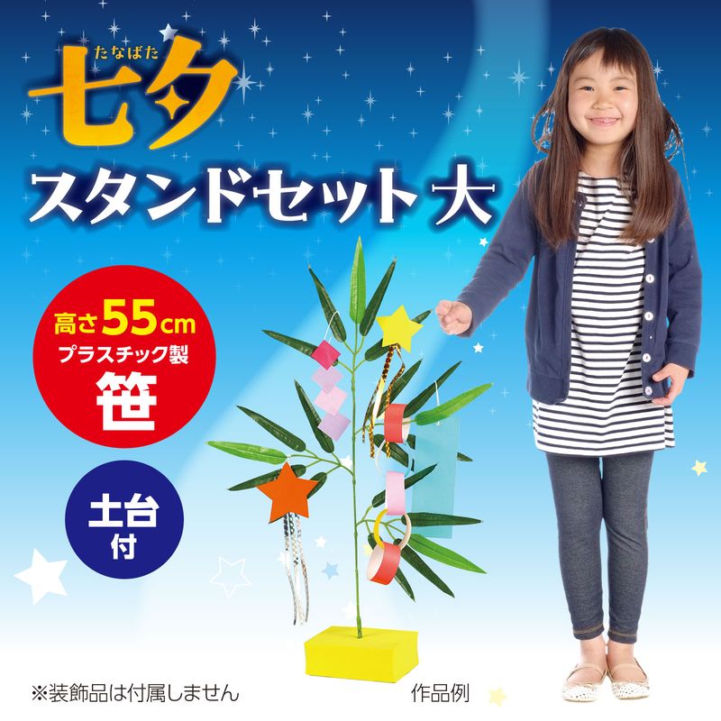 七夕スタンドセット 大 七夕 季節商品