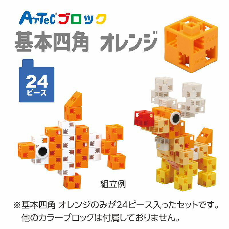 Artecブロック 基本四角 24P オレンジ アーテックブロック Lブロック Artecブロック 2