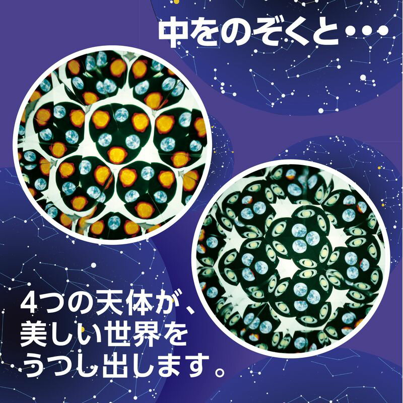 宇宙万華鏡 天体 科学工作 3