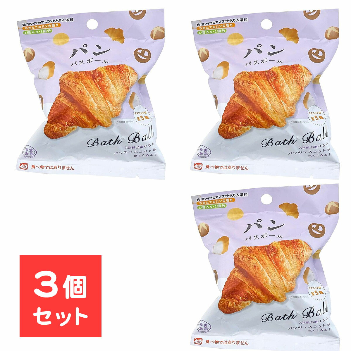 【3個セット】 ノルコーポレーション バスボール 写実食品シリーズ 写実食品 パン バスボール バス ...