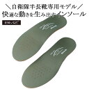 BMZ コンプリート ジエイタイ インソール モスグリーン 自衛隊 半長靴専用 インソール 中敷き(4)