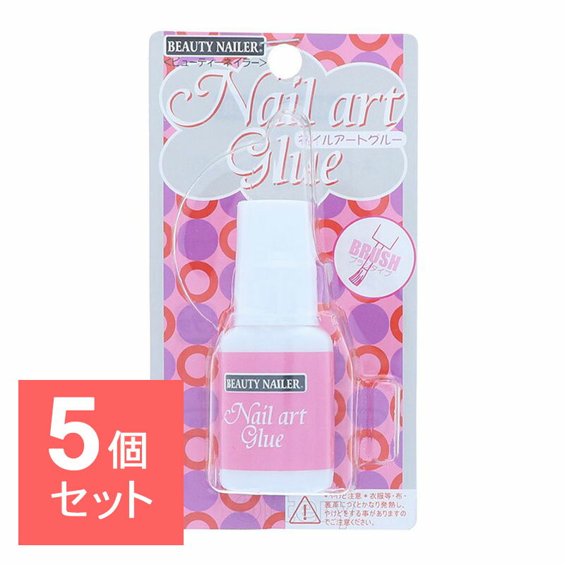 【5個セット】 ビューティーネイラー ネイルアートグルー 8g ネイルグルー ネイルチップ 接着剤 ネイル グルー ネイル接着剤 強力