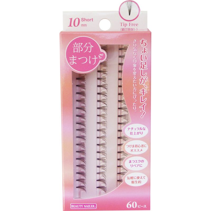 ビューティーネイラー 部分まつげ ショート 10mm 結び目なし BMA-5 60ピース 部分用つけまつげ用 つけまつげ 部分用つけま ナチュラル まつエク ア...