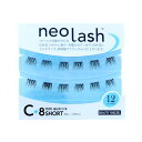 ビューティーネイラー neo lash ネオラッシュ Cタイプ 毛量ボリューミー ブラウン 12pcs 8mm ショート ブラウン 部分用つけまつげ用 つけまつ...