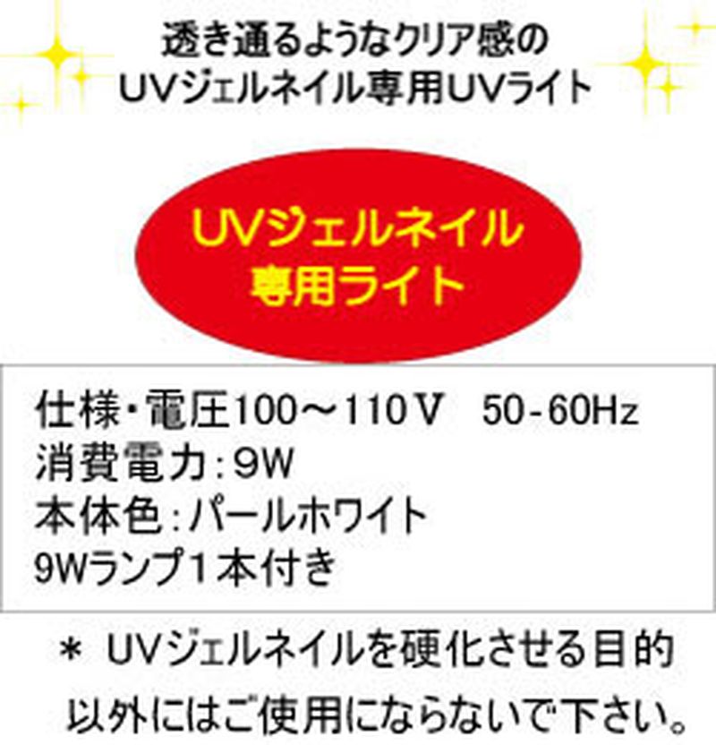 �ӥ塼�ƥ����ͥ��顼����ѥ���9��å�UV�饤�� �ѡ���ۥ磻�� �ͥ���饤�� UV UV�饤�� �եåȥͥ����б� BBB