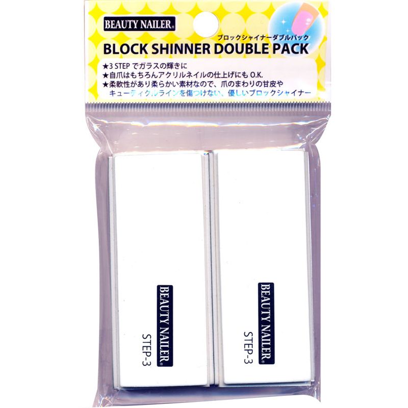 ビューティーネイラー ブロツクシャイナーダブルパック BSD-1 ネイル用品 ネイルツール ファイル シャイナー