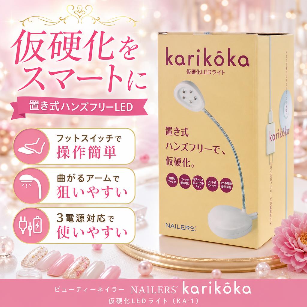 Rakuten - ビューティーネイラー BEAUTY NAILER karikoka 仮硬化LEDライト KA-1 セット 本体+AC電源アダプター付きUSB接続コード+取扱説明書
