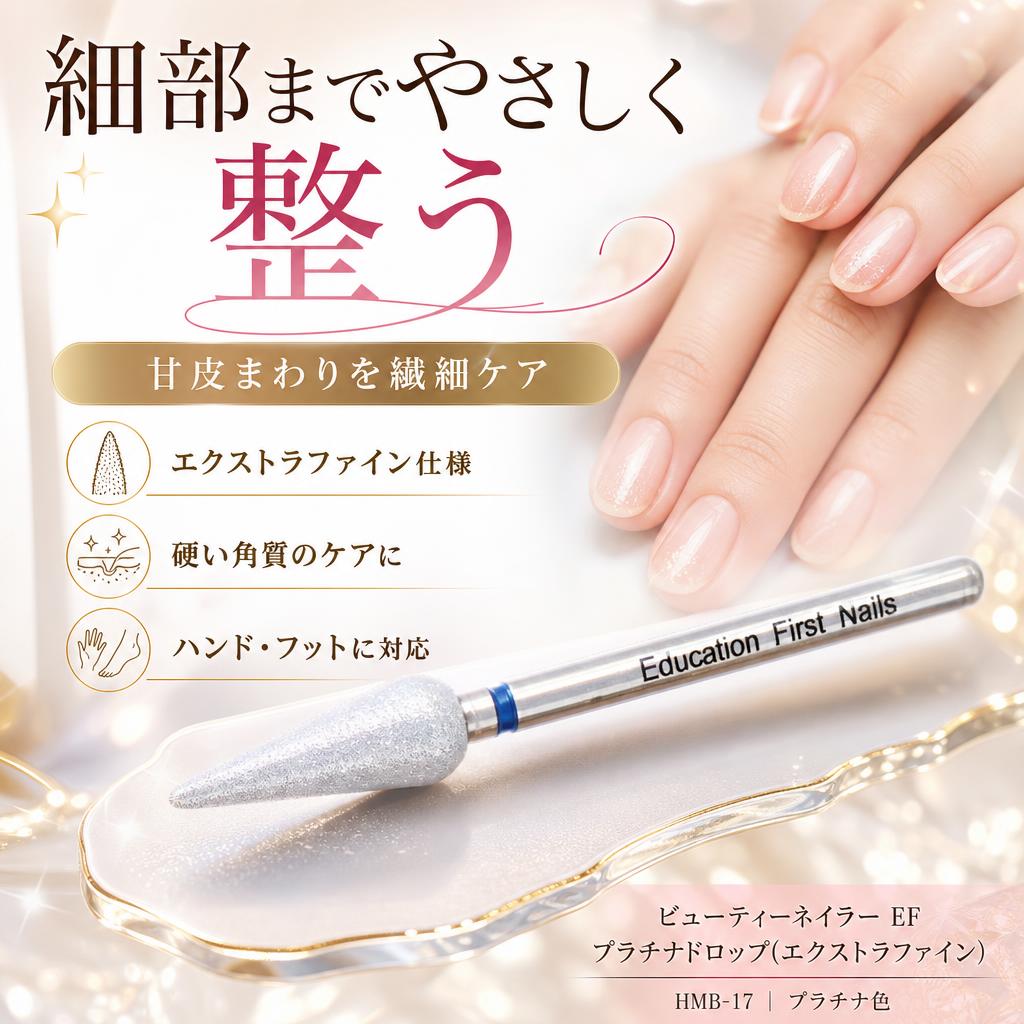 EDUCATION FIRST プラチナドロップ エクストラファイン HMB-17