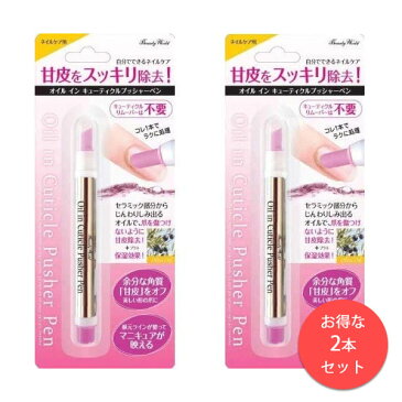 ネイル ネイルオイル キューティクルプッシャーペン 甘皮ケア 爪 手入れ 甘皮除去 ネイルケア オイルイン AOP480 ビューティーワールド お得な2本セット