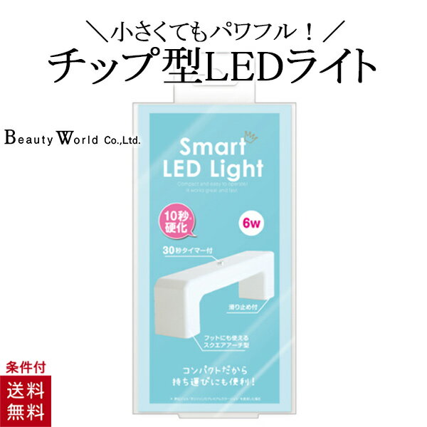 送料無料！送料なし！ポイント消化！小さくてもパワフル！チップ型LEDライトでスピーディー硬化！コンパクトだから持ち運びにも便利！パワフルでスマートな機能をそなえたLEDライトです。フットにも使えるスクエアアーチ型。W75×H180×D70特徴・10秒で硬化！※弊社ジェル、ポリジェリカプレミアムを使用した場合・コンパクトで持ち運びができる。ご使用方法1、本体に専用アダプターのDCプラグを接続し、電源プラグをコンセントに差し込みます。※必ず本体に付属されている専用アダプターを使用してください。2、ジェルを塗った指先をライトの下におき、電源スイッチを押します。電源スイッチを押すと30秒間点灯し、その後自動で消灯します。※LEDライトチップに直接指が触れないように、ご注意ください。※点灯中のLEDライトを直視しないでください。※途中で消灯させたいときは、再度電源スイッチを押してください。[ご注意]※ご使用後は必ず電源プラグをコンセントから外してください。※コンセントに電源プラグを挿した状態でDCプラグの抜き差しはしないでください。素材: ライト本体：ABS、ACアダプター：PC材、PVC材(コード部)スマートライト[ACアダプター]専用アダプタ入力電圧: AC100?240V 50/60Hz、出力電圧: DC12V-500mA消費電力: 6W波長数: (LED)390?405nm