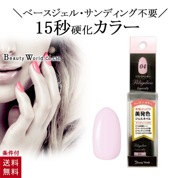 ポリジェリカ エスペシャリー ベースinカラー ミストラベンダー 5g ジェルネイル パープル カラージェル UV LED 対応 15秒 硬化 サンディング不要