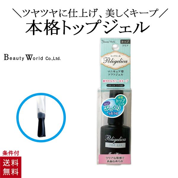ポリジェリカ トップジェル 8g ソフトジェル ジェルネイル クリア トップコート ジ...