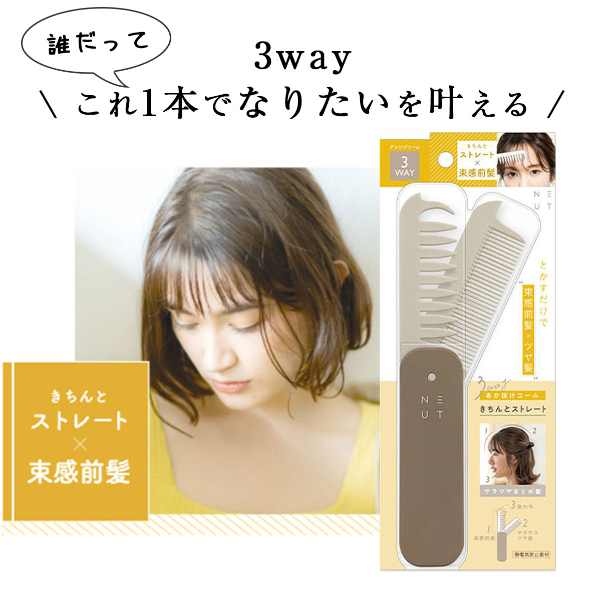 ニュート 3WAY あか抜け コーム きちんと ストレート 前髪 ヘアコーム 櫛 クシ ヘアブラシ 折りたたみ ミニ 携帯のサムネイル