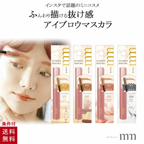 ミリコ アイブロウマスカラ 眉毛マスカラ 眉毛 アイブロー マスカラ プチプラ コスメ メイク ビューティーワールド カラーマスカラ