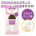 アクリルリムーバー 25ml ネイル リムーバー スカルプネイル