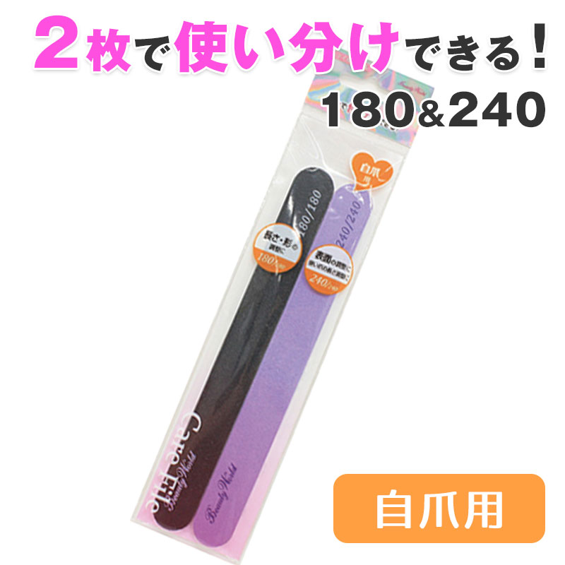 センスのいいネイルケアグッズ ネイルファイル 180 240 2本入り ネイルバッファー 爪やすり 爪磨き ネイルケア 爪ヤスリ ファイル