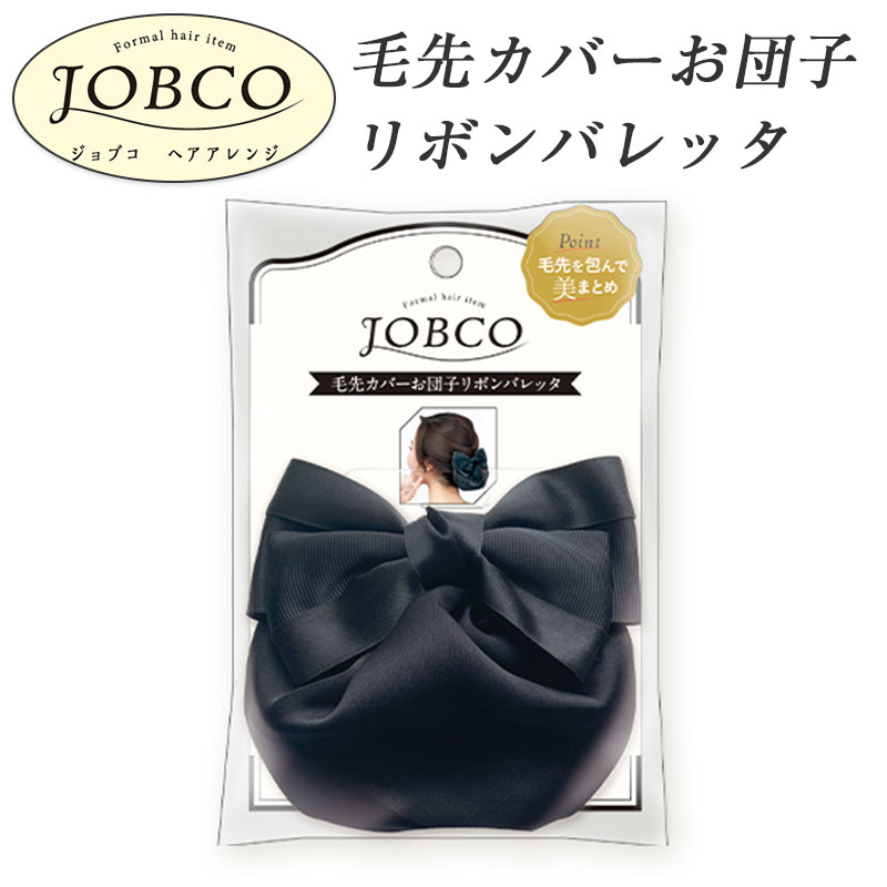 JOBCO 毛先カバー お団子 リボンバレッタ ブラック 黒 リボン カバー ヘアリボン 髪飾り クリップ お団子ネット ヘアアクセサリー ヘアアレンジ