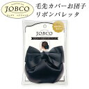 JOBCO 毛先カバー お団子 リボンバレッタ ブラック 黒 リボン カバー ヘアリボン 髪飾り クリップ お団子ネット ヘアアクセサリー ヘアアレンジ