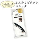 JOBCO ふんわり ピチット バレッタ ブラック 黒 髪飾り キープ クリップ コーム ヘアアレンジ
