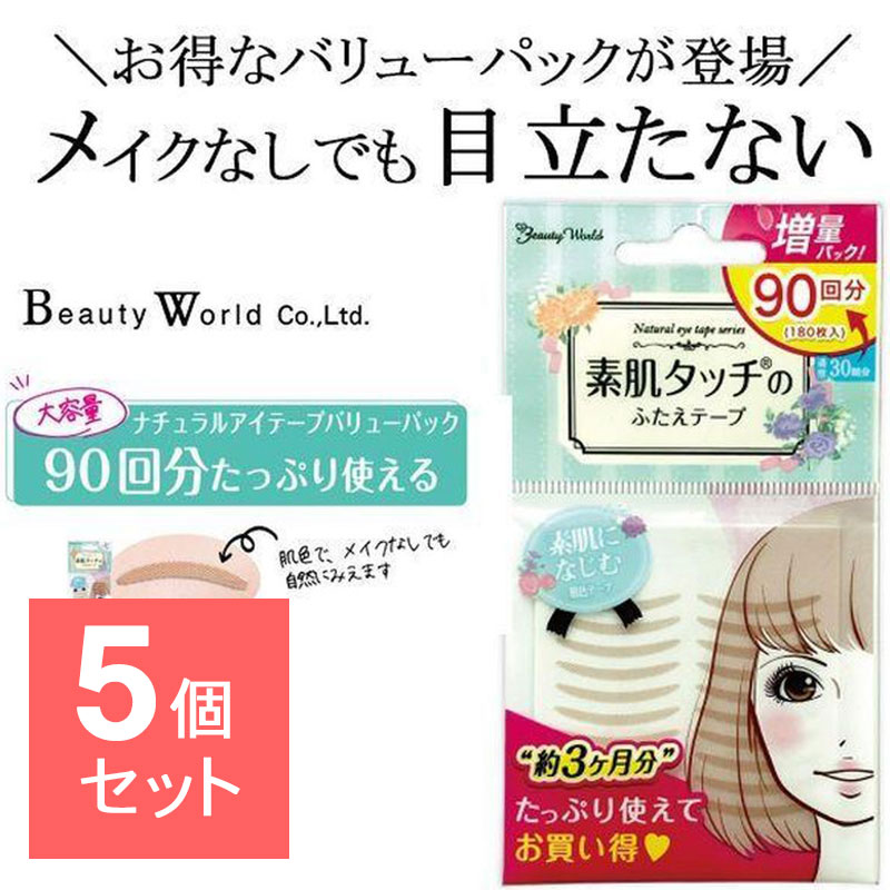 【5個セット】 ナチュラルアイテープ バリューパック 90回分 肌色 ふたえテープ 二重テープ メザイク アイプチ テープ ふたえ 人気 バレない 自然