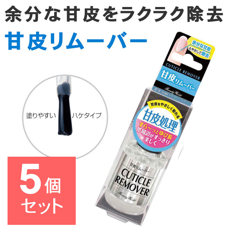 【5個セット】 甘皮リムーバー 甘皮処理 甘皮除去 甘皮ケア ネイルケア 爪 甘皮 ささくれ キューティクルリムーバー AMR581 10ml ビューティーワールド 1