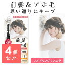 【4個セット】 ヘアマスカラ 前髪キープ マスカラ 前髪スティック アホ毛 コンテ フィクサージュレ アホ毛フィクサー 後れ毛 あほげ直しマスカラ スタイリング...