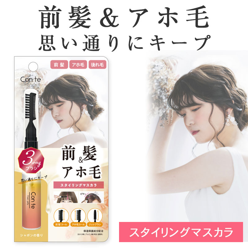 コンテ フィクサージュレ 12g シャボンの香り 石鹸 ヘアマスカラ アホ毛 スティック あほげ直しマスカラ ヘアスティック 前髪キープ