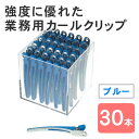 カールクリップ LL ブルー 青 30個セット ヘアクリップ 大きめ ダッカール アルミ合金 金属 髪留め クリップ