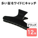カールクリップ メル大 ブラック 黒 12個セット 85mm ヘアクリップ 髪留め クリップ シンプル