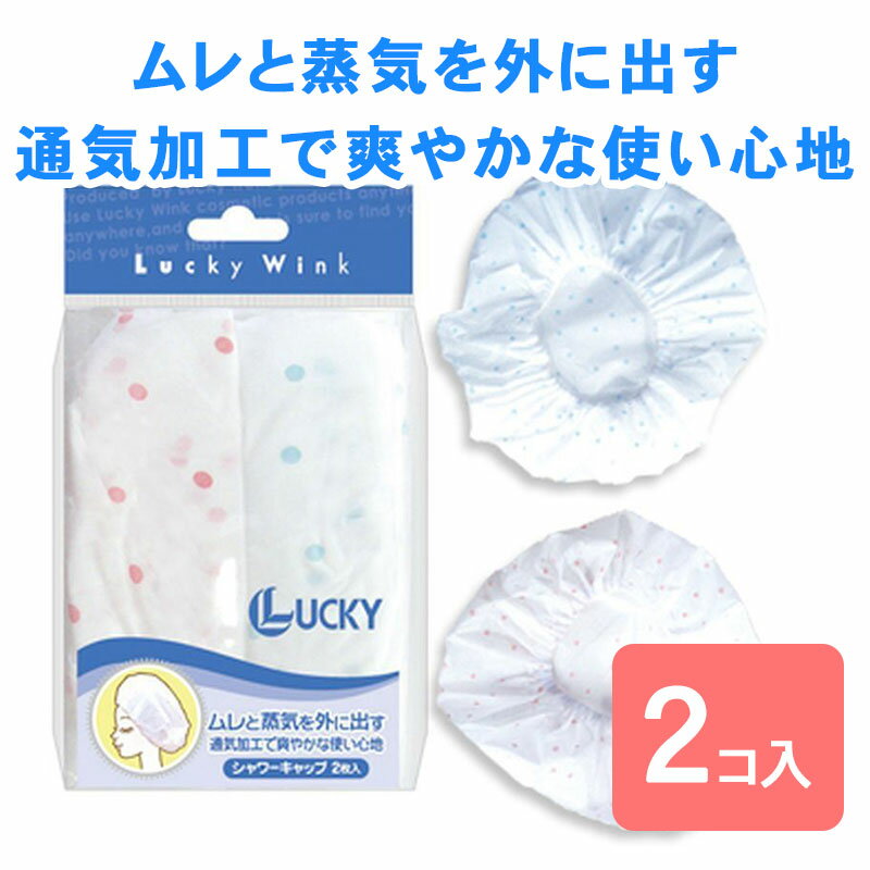 シャワーキャップ 水玉柄 2P 繰り返し フリーサイズ 防水 お風呂 キャップ ヘアキャップ