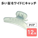 カールクリップ メル大W歯 クリア 12個セット 90mm ヘアクリップ 髪留め クリップ シンプル