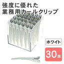 カールクリップ LL ホワイト 白 30個セット ヘアクリップ 大きめ ダッカール アルミ合金 金属 髪留め クリップ