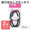 【2個セット】 リングゴム 太め 2本 入り ブラック 結び目なし ヘアゴム 髪ゴム 髪留め 黒ゴム 日本製