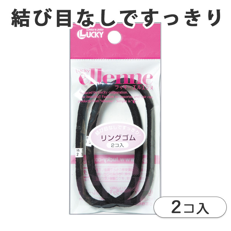 リングゴム 太め 2本 入り ブラック 結び目なし ヘアゴム 髪ゴム 髪留め 黒ゴム 日本製