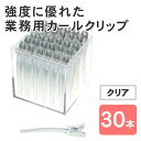 カールクリップ LL クリアカラー クリア 30個セット ヘアクリップ 大きめ ダッカール アルミ合金 金属 髪留め クリップ