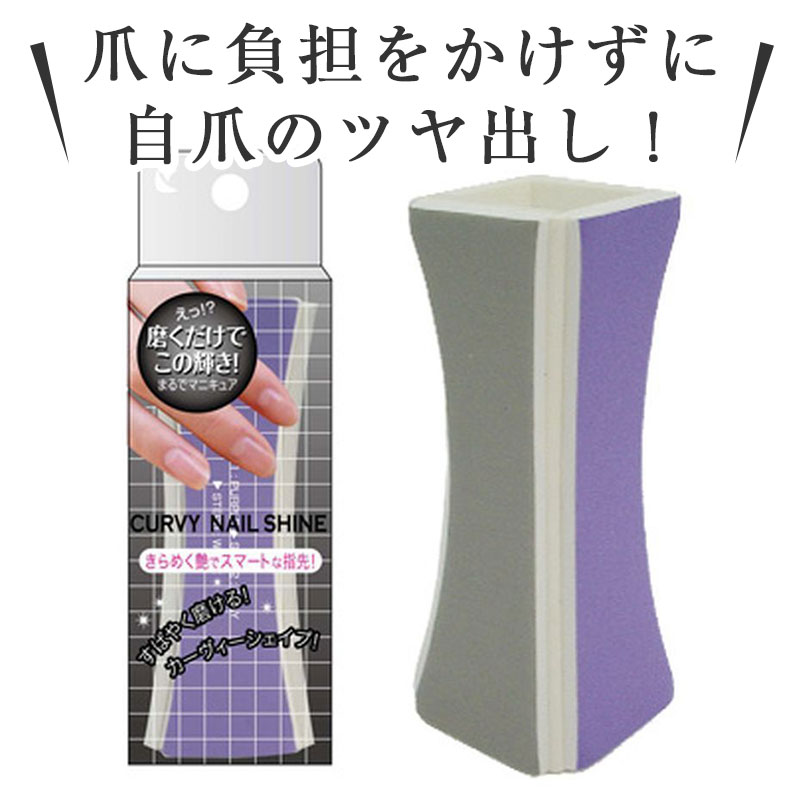 カーヴィーネイルシャイン ネイルファイル 爪やすり ネイルシャイナー 爪 磨きのサムネイル
