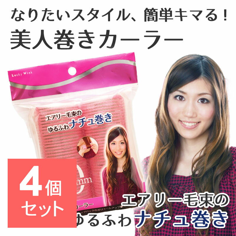 【4個セット】 美人巻きカーラー 40mm 2P ピンク 中太 太め マジックカーラー 前髪 カーラー ボリュームアップ
