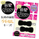 前髪クリッピー 2P リボン ブラック 黒 前髪クリップ 跡がつかない ヘアクリップ 前髪ピン