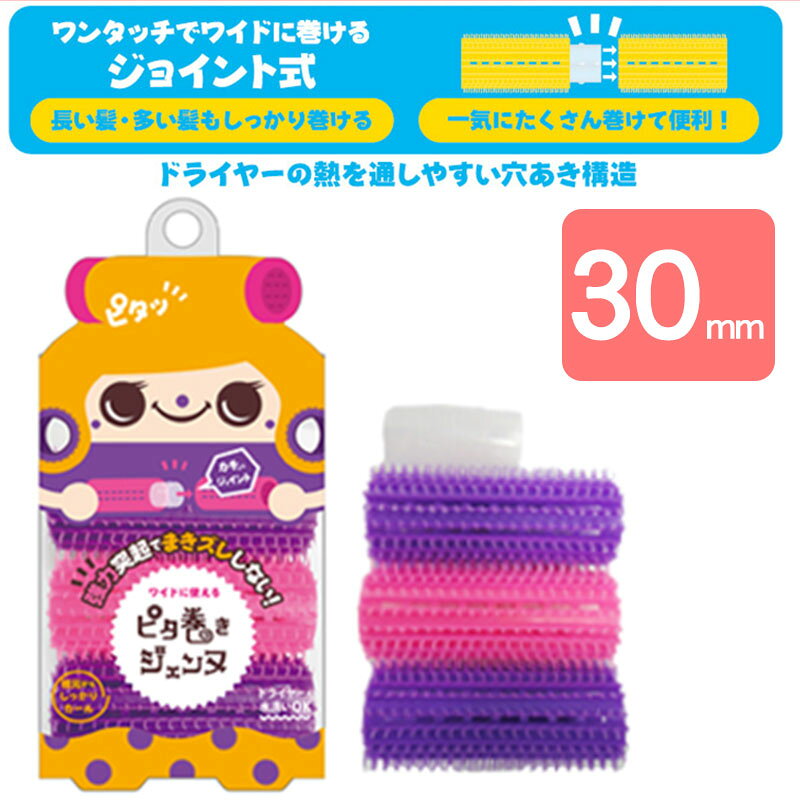 ピタ巻きジェンヌ 30mm 3P ジョイント付き マジックカーラー 前髪 カーラー ボリュームアップのサムネイル