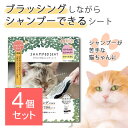 【4個セット】 森のトンネル ブラシにつける シャンプーシート 猫用 30枚 猫 ウェットティッシュ ドライシャンプー 猫 シャンプータオル 猫 消臭