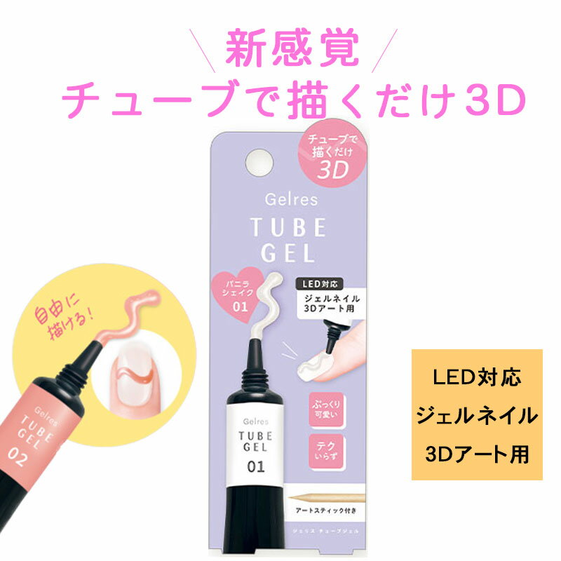 ST ジェリス チューブジェル バニラシェイク 8ml ホワイト ジェルネイル 粘土ジェル ビルダージェル グミジェル