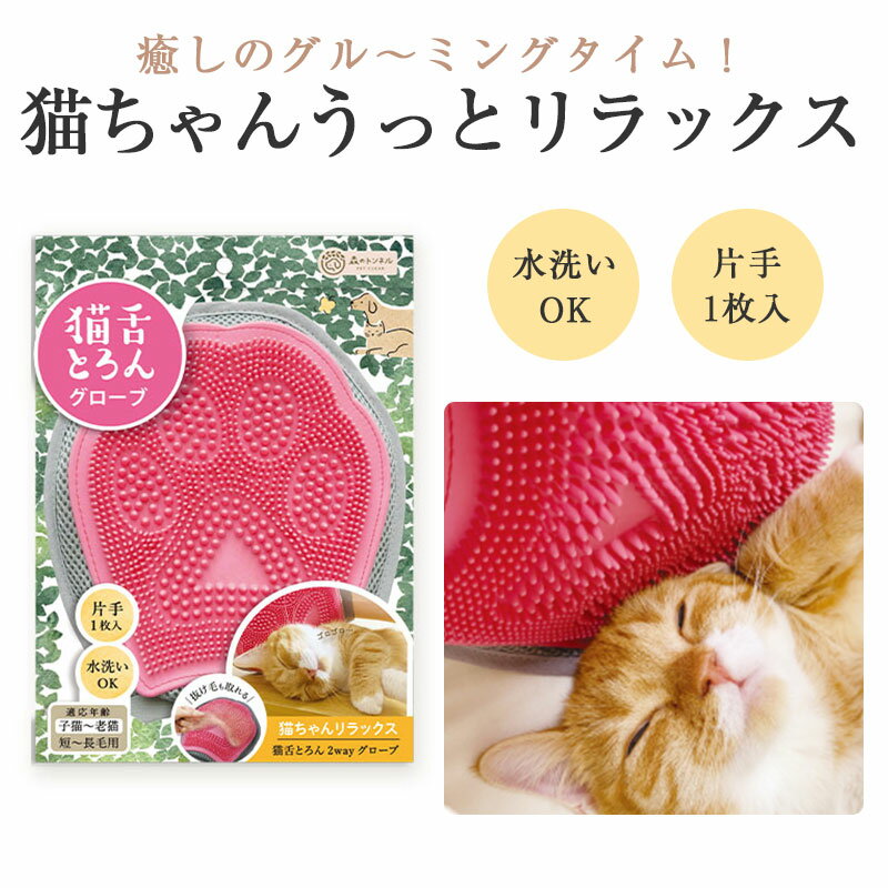 猫舌とろん 2wayグローブ 猫 ブラシ 