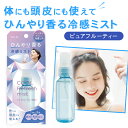 コンテ クールリフレッシュミスト ピュアフルーティー 45ml ボディスプレー ボディミスト デオドラント ヘアミスト 制汗スプレー