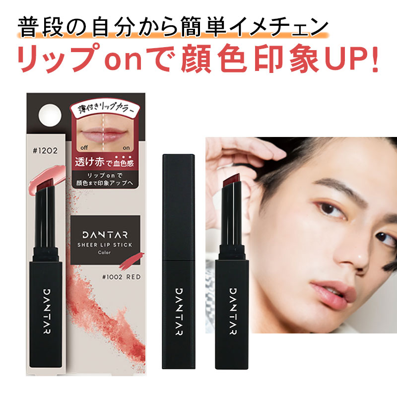 ダンター 薄付き リップスティック レッド 1.6g メンズリップ 色付き リップバーム メンズメイク 韓国風メイク メンズ リップクリーム