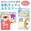 【5個セット】 ふたえ用テープ 両面 30回分 クセづけ ふたえテープ 二重テープ メザイク アイプチ テープ アイプチ 夜用 人気 バレない