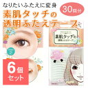 【6個セット】 透明素肌アイテープ 30回分 透明 ふたえテープ 二重テープ メザイク アイプチ テープ ふたえ 人気 バレない 自然
