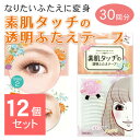 【12個セット】 透明素肌アイテープ 30回分 透明 ふたえテープ 二重テープ メザイク アイプチ テープ ふたえ 人気 バレない 自然