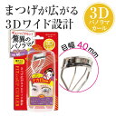 3Dフィットアップカーラー 目幅 40mm 幅広サイズ 替えゴム付きアイラッシュカーラー ビューラー まつ毛カーラー 使いやすい